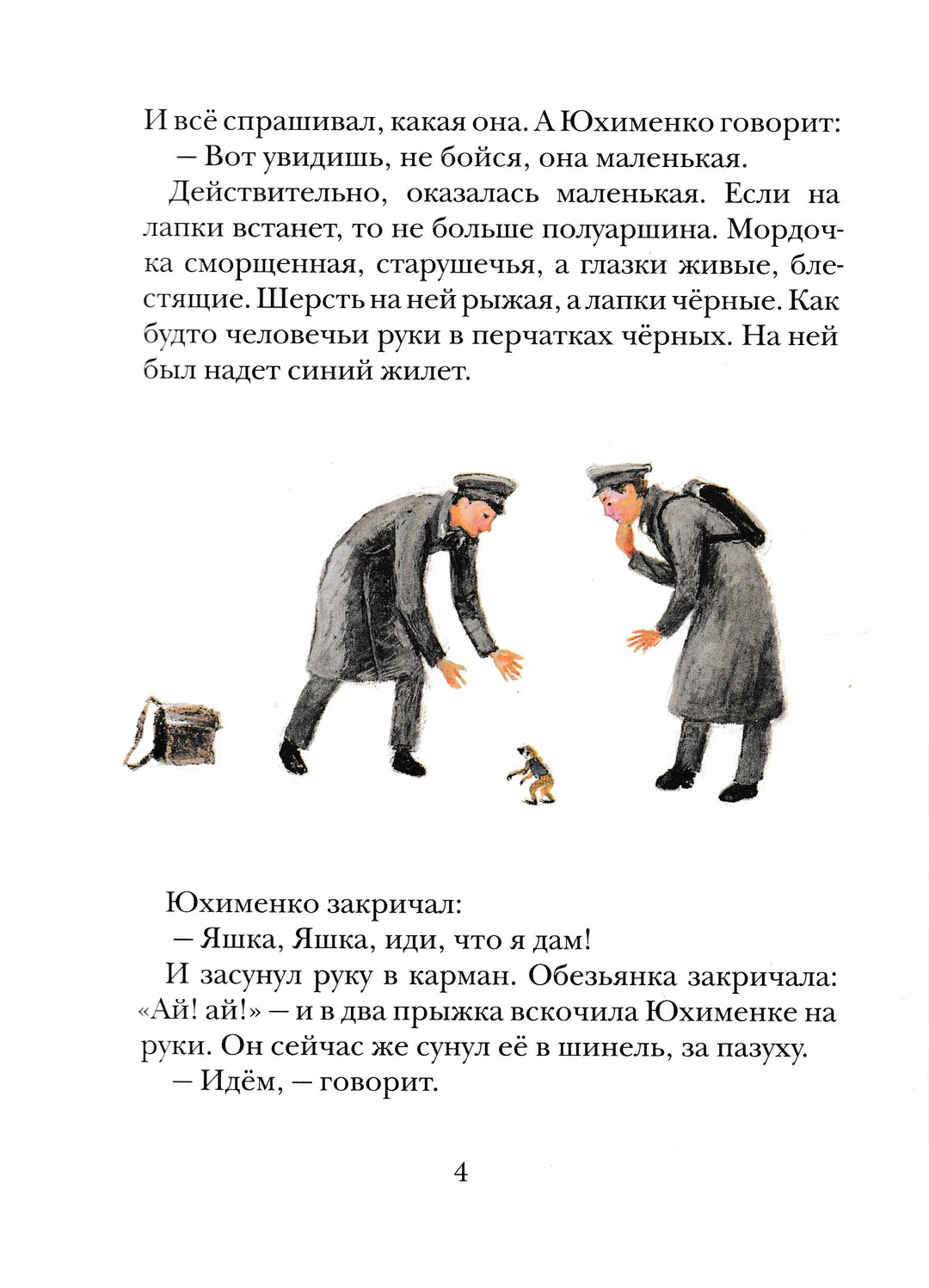 Борис Житков Рассказы о животных (илл. Н. Устинов)-Житков Б.-Мелик-Пашаев-Lookomorie