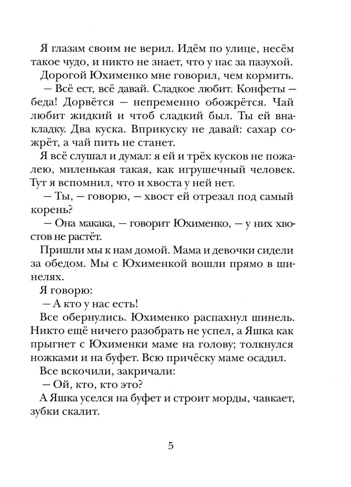 Борис Житков Рассказы о животных (илл. Н. Устинов)-Житков Б.-Мелик-Пашаев-Lookomorie