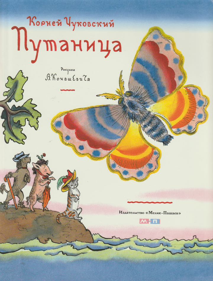 Чуковский К. Путаница (илл.В. Конашевич). Тонкие шедевры для самых маленьких-Чуковский К.-Мелик-Пашаев-Lookomorie