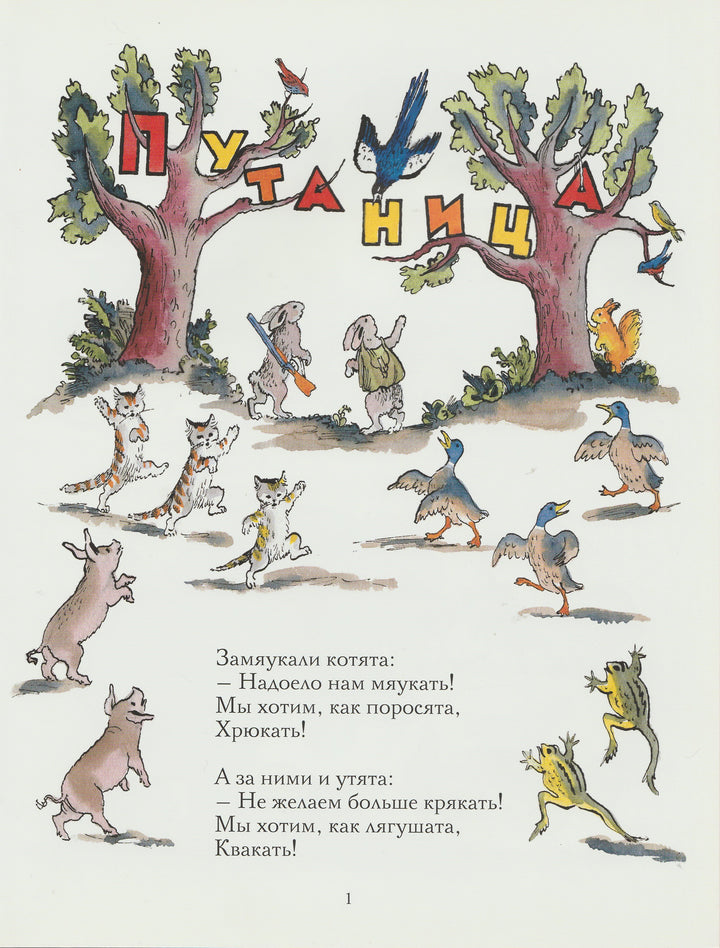 Чуковский К. Путаница (илл.В. Конашевич). Тонкие шедевры для самых маленьких-Чуковский К.-Мелик-Пашаев-Lookomorie