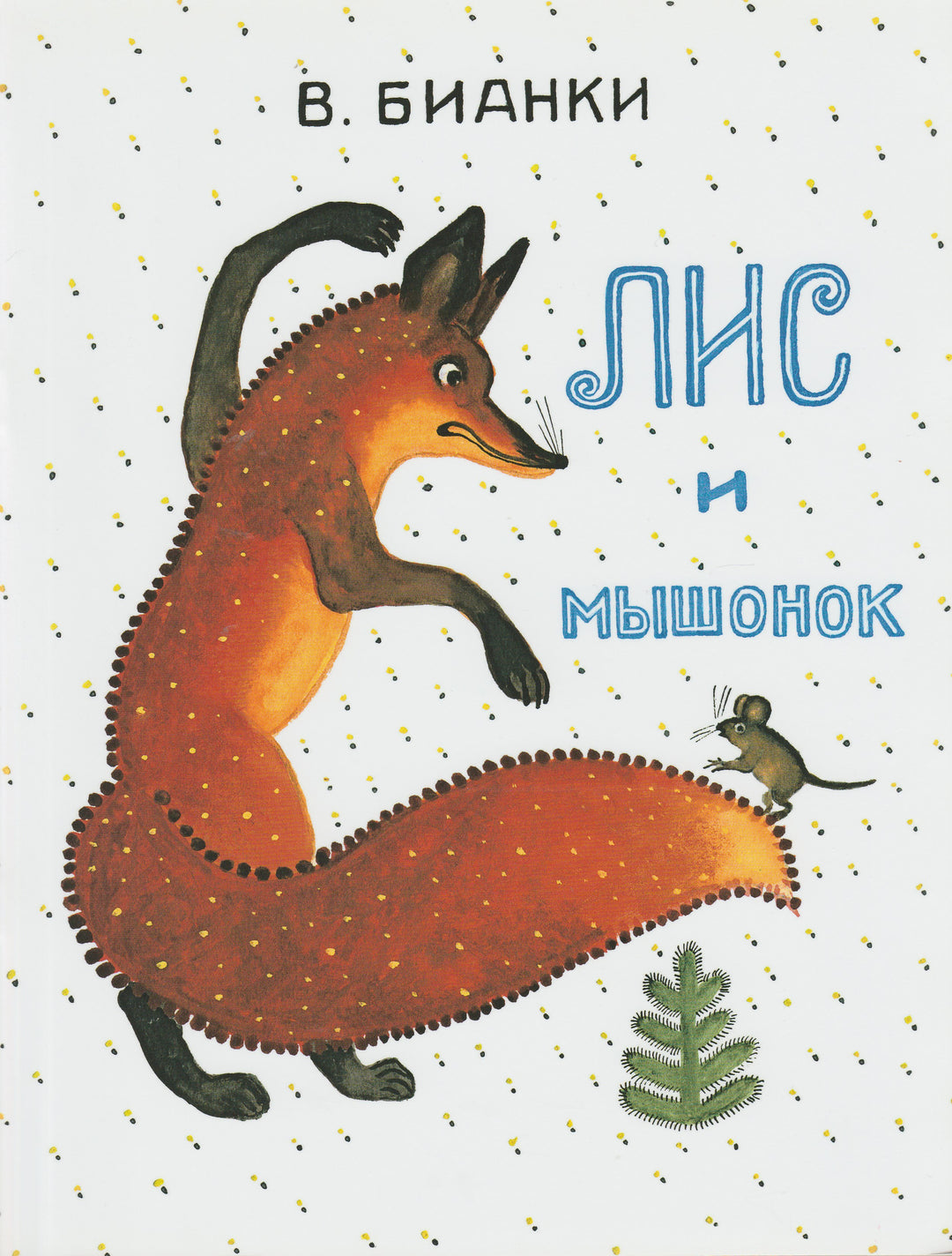 Бианки В. Лис и мышонок (илл. Ю. Васнецов)-Бианки В.-Мелик-Пашаев-Lookomorie