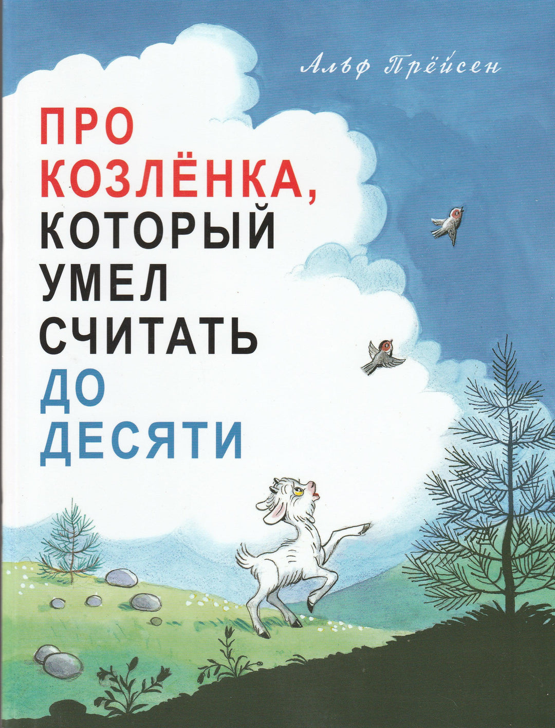 Прёйсен А. Про козленка, который умел считать до десяти (илл. В. Сутеев)-Прейсен А.-Мелик Пашаев-Lookomorie