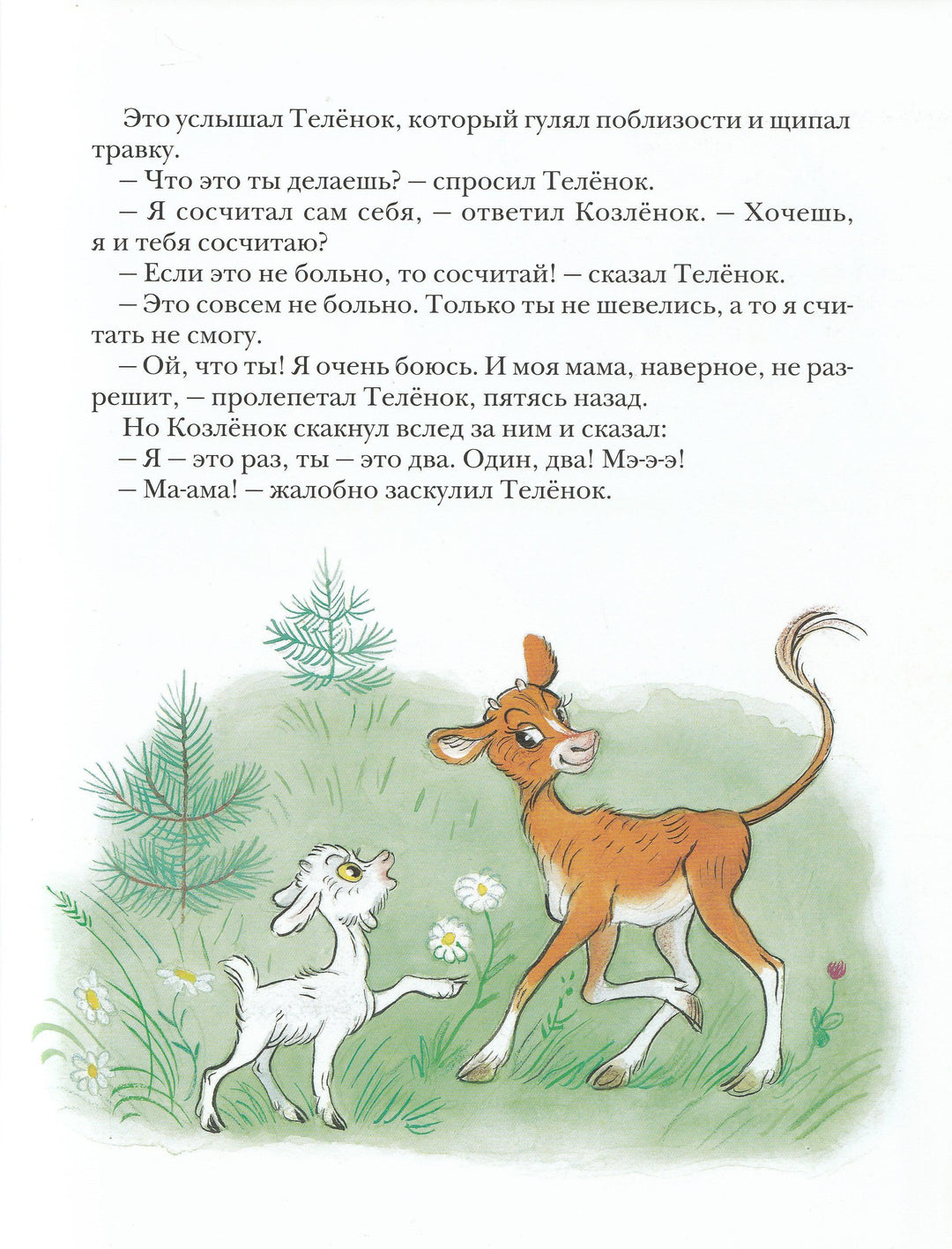 Прёйсен А. Про козленка, который умел считать до десяти (илл. В. Сутеев)-Прейсен А.-Мелик Пашаев-Lookomorie