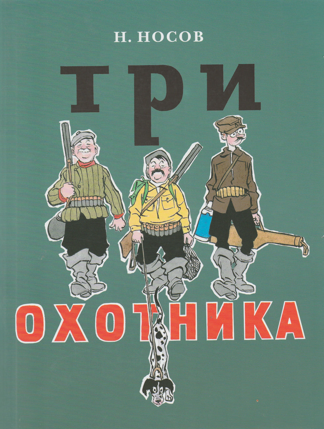 Носов Н. Три охотника (илл. И. Семенов). Тонкие шедевры для самых маленьких-Носов Н.-Мелик-Пашаев-Lookomorie