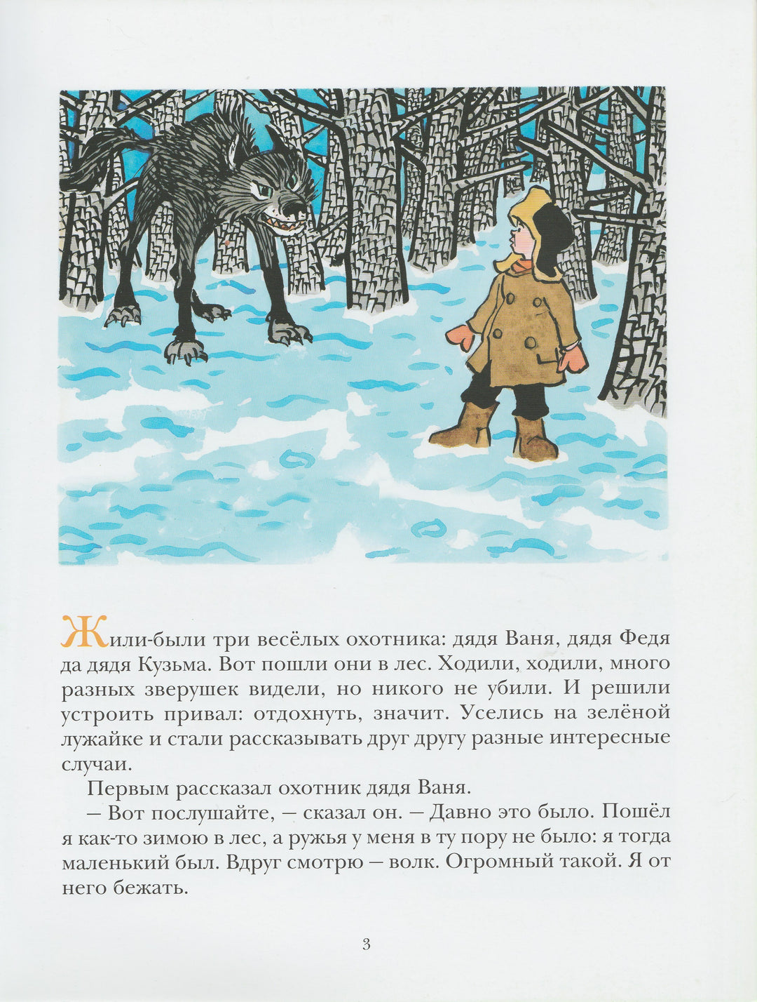 Носов Н. Три охотника (илл. И. Семенов). Тонкие шедевры для самых маленьких-Носов Н.-Мелик-Пашаев-Lookomorie