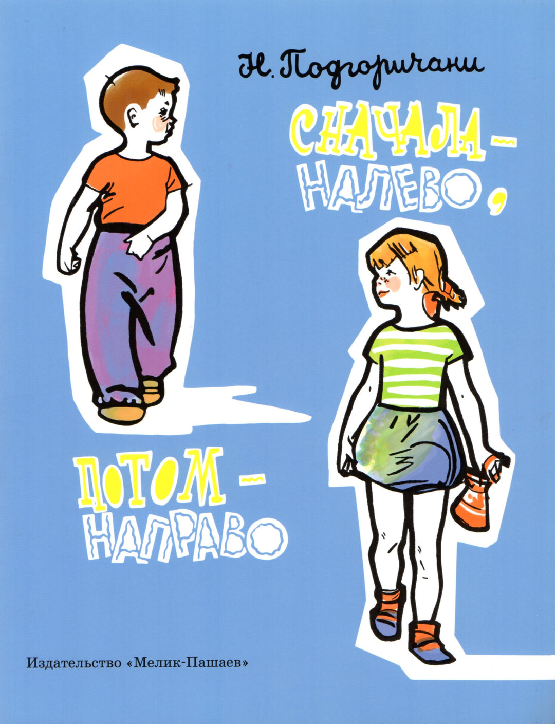 Н. Подгоричани Сначала - налево, потом - направо. Тонкие шедевры для самых маленьких-Подгоричани Н.-Мелик-Пашаев-Lookomorie