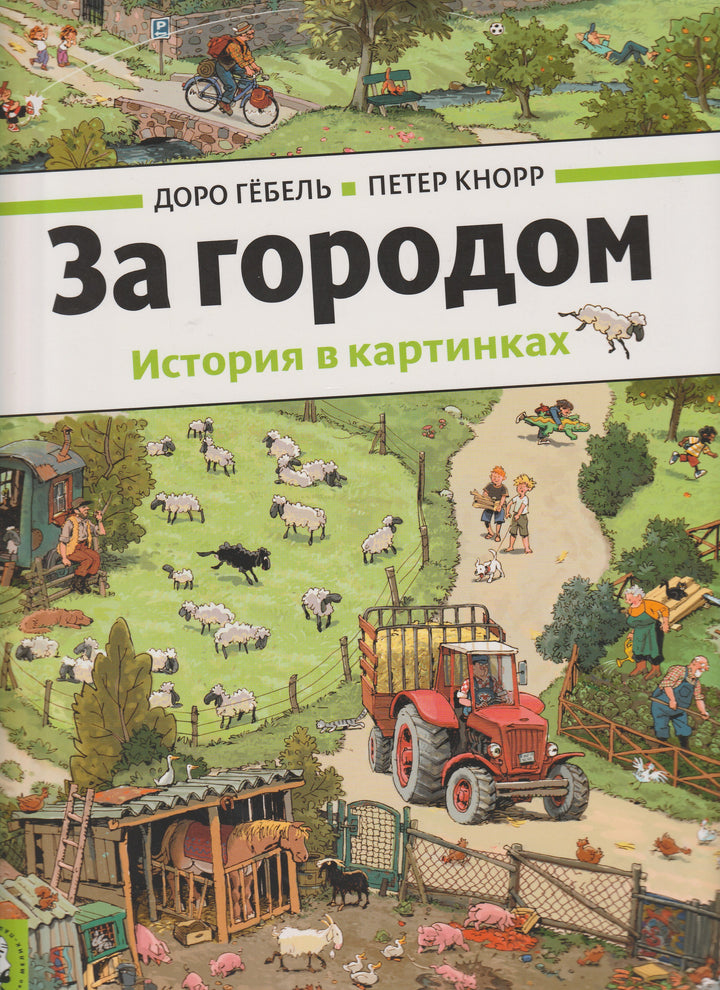 За городом. История в картинках (Виммельбух)-ГебельД., Кнорр П.-Мелик-Пашаев-Lookomorie