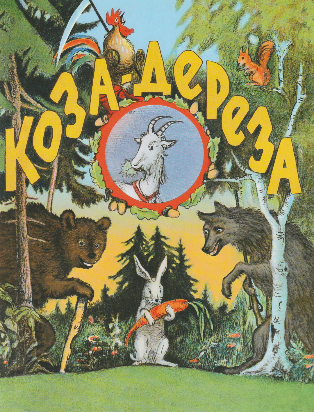 Коза - дереза (илл.Таубер В.)-Таубер В.-Мелик-Пашаев-Lookomorie