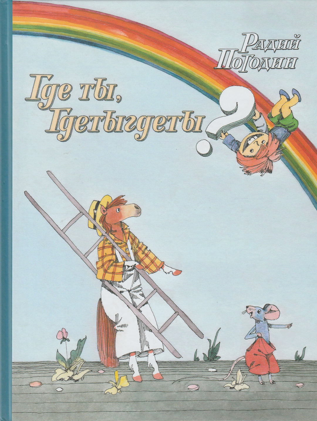 Погодин Р. Где тЫ, ГдетЫгдетЫ?-Погодин Р.-Мелик-Пашаев-Lookomorie