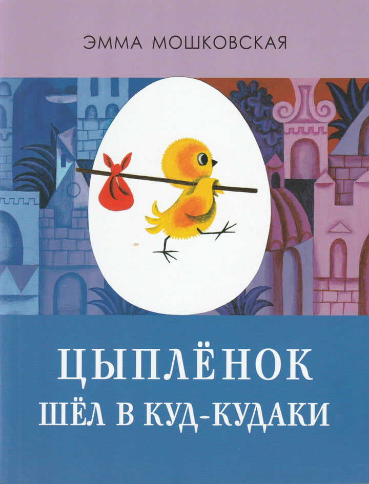 Цыпленок шел в Куд-кудаки (илл. Д. Хайкин)-Мошковская Э.-Мелик-Пашаев-Lookomorie