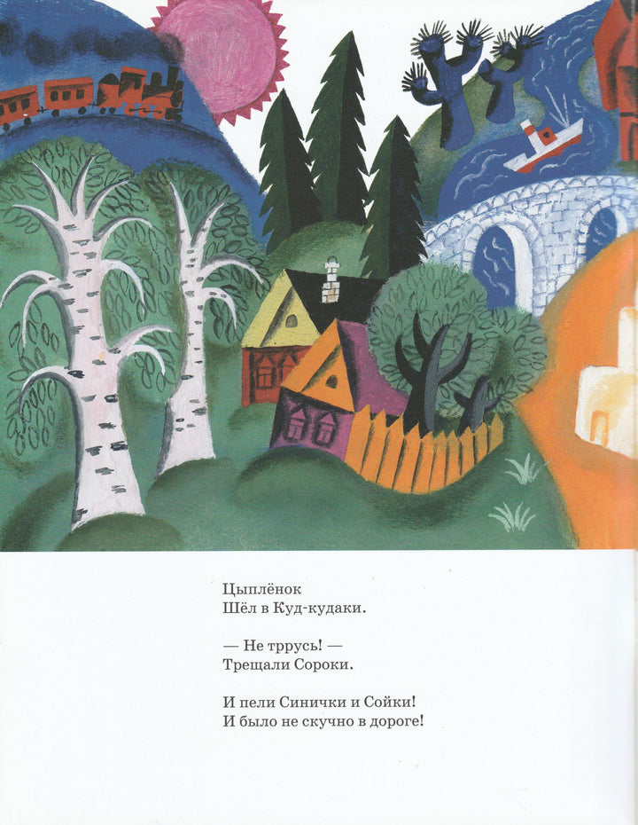 Цыпленок шел в Куд-кудаки (илл. Д. Хайкин)-Мошковская Э.-Мелик-Пашаев-Lookomorie