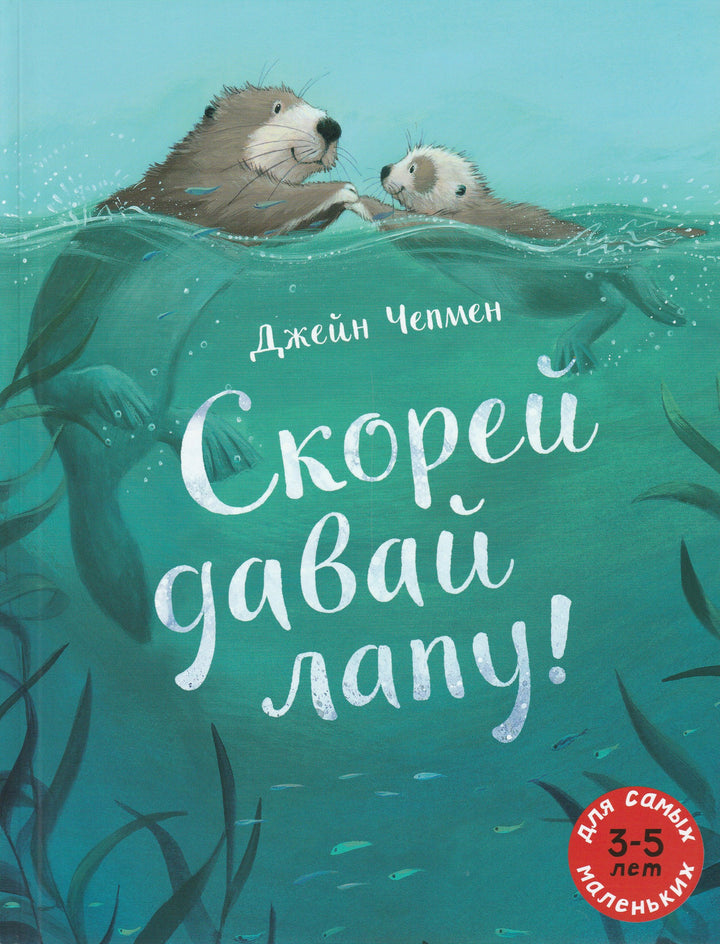 Чепмен Дж. Скорей давай лапу! Книжка-картинка-Чепмен Дж.-Мелик-Пашаев-Lookomorie