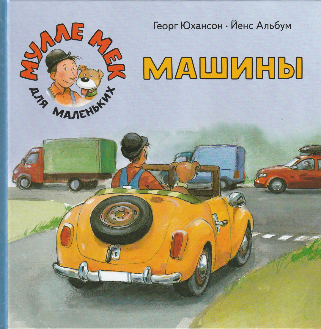 Машины. Мулле Мек для маленьких-Юхансон Г.-Мелик Пашаев-Lookomorie