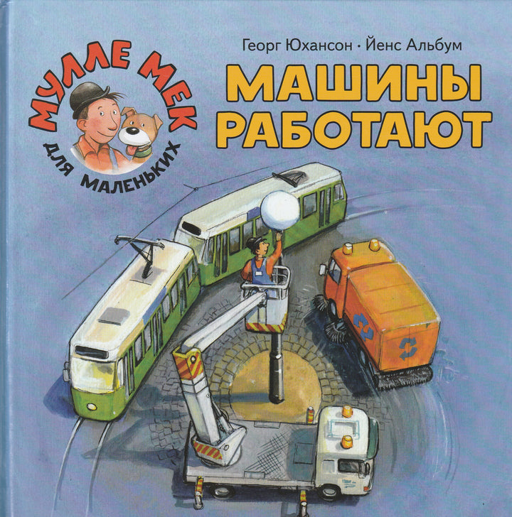 Машины работают. Мулле Мек для маленьких-Юхансон Г.-Мелик Пашаев-Lookomorie