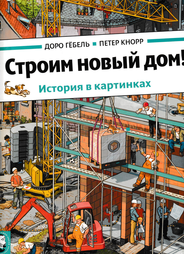 Гёбель Д., Кнорр П. Строим новый дом! История в картинках. Книга-картон-Коллектив авторов-Мелик- Пашаев-Lookomorie