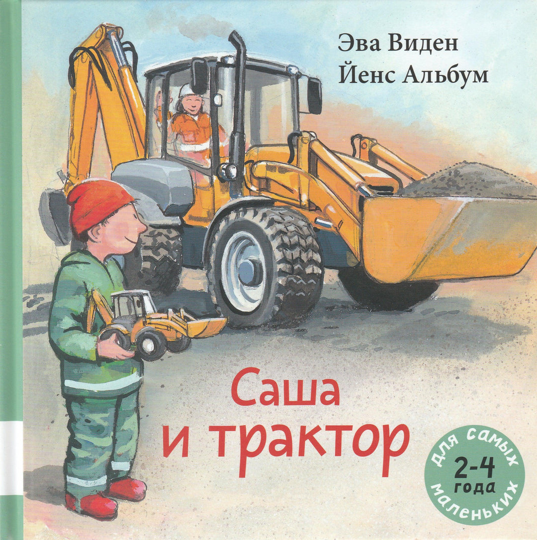 Саша и трактор. Книжка-картинка-Виден Э.-Мелик-Пашаев-Lookomorie