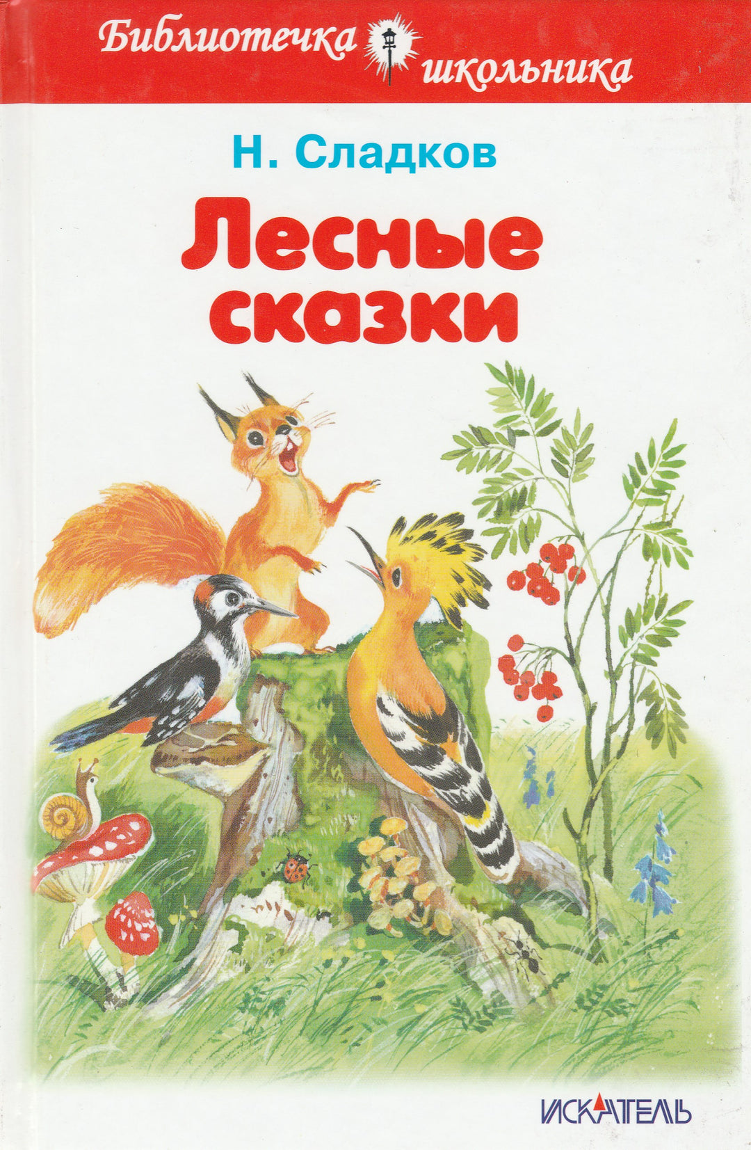 Н. Сладков Лесные сказки (илл. В. Дугин)-Сладков Н.-Искатель-Lookomorie