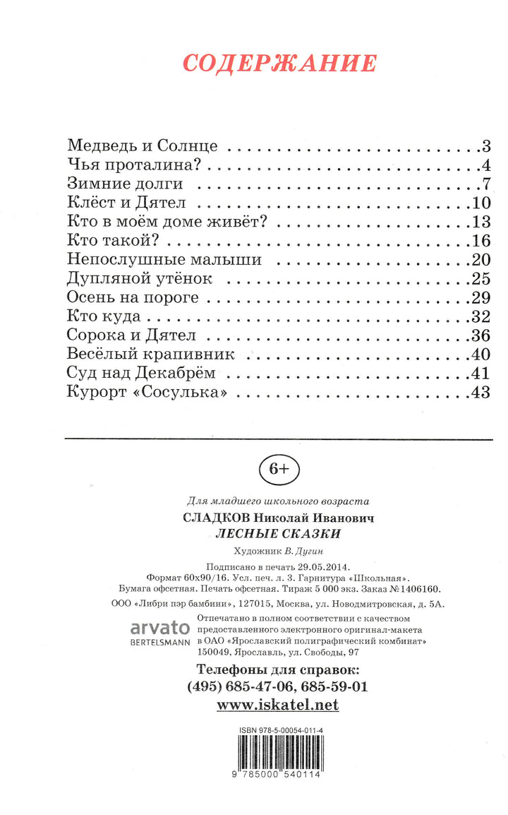 Н. Сладков Лесные сказки (илл. В. Дугин)-Сладков Н.-Искатель-Lookomorie