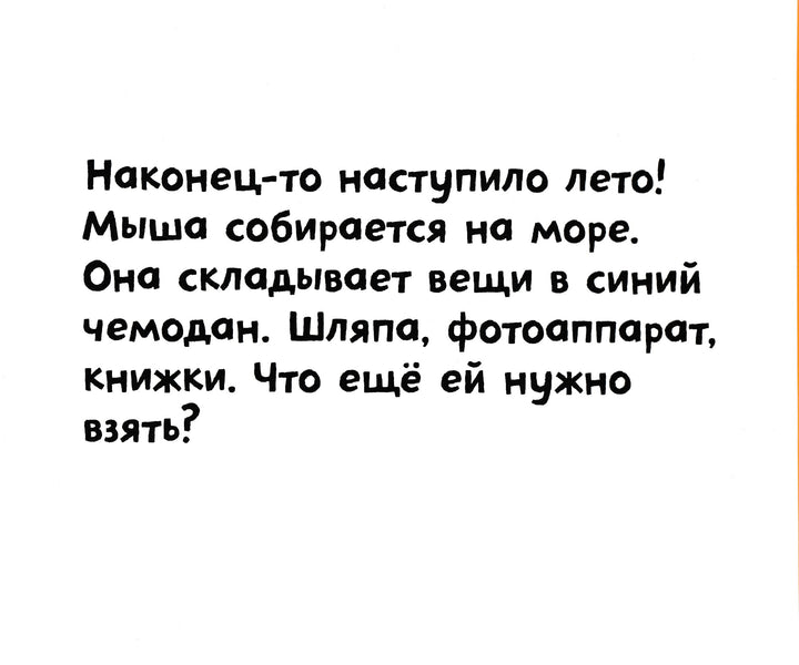 Мыша на море-Казенс Л.-Манн, Иванов и Фербеp-Lookomorie