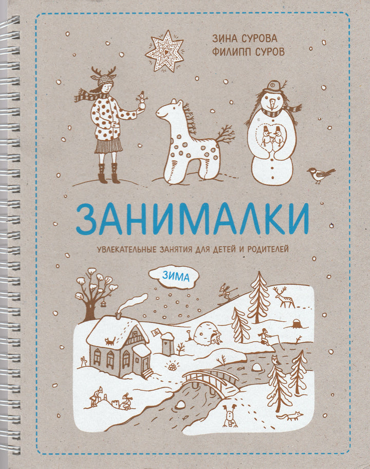 Занималки. Увлекательные занятия для детей и родителей-Дефо Д.-АСТ-Lookomorie