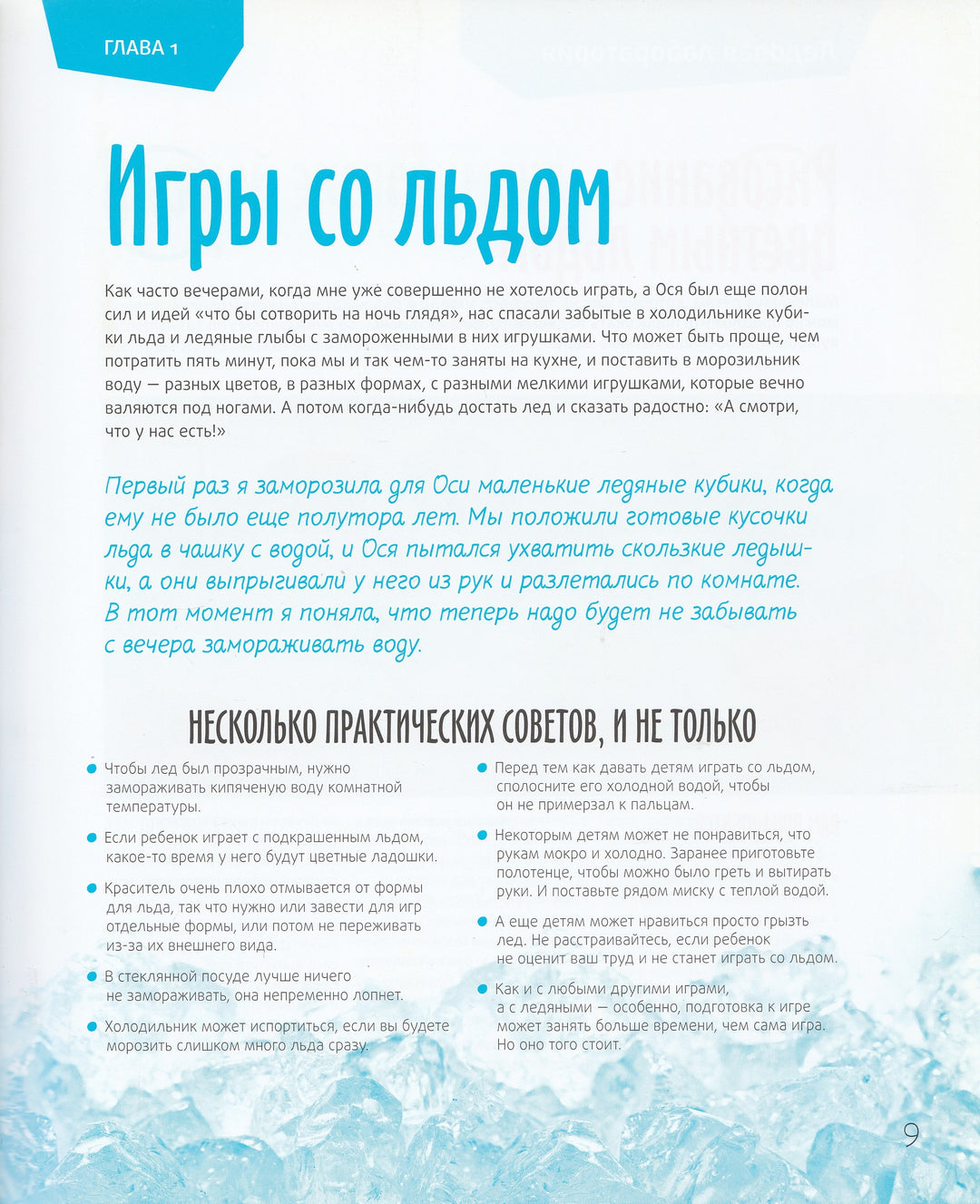 Айсберг на ковре, или Во что поиграть с ребенком?-Ванякина А.-Манн, Иванов и Фербеp-Lookomorie