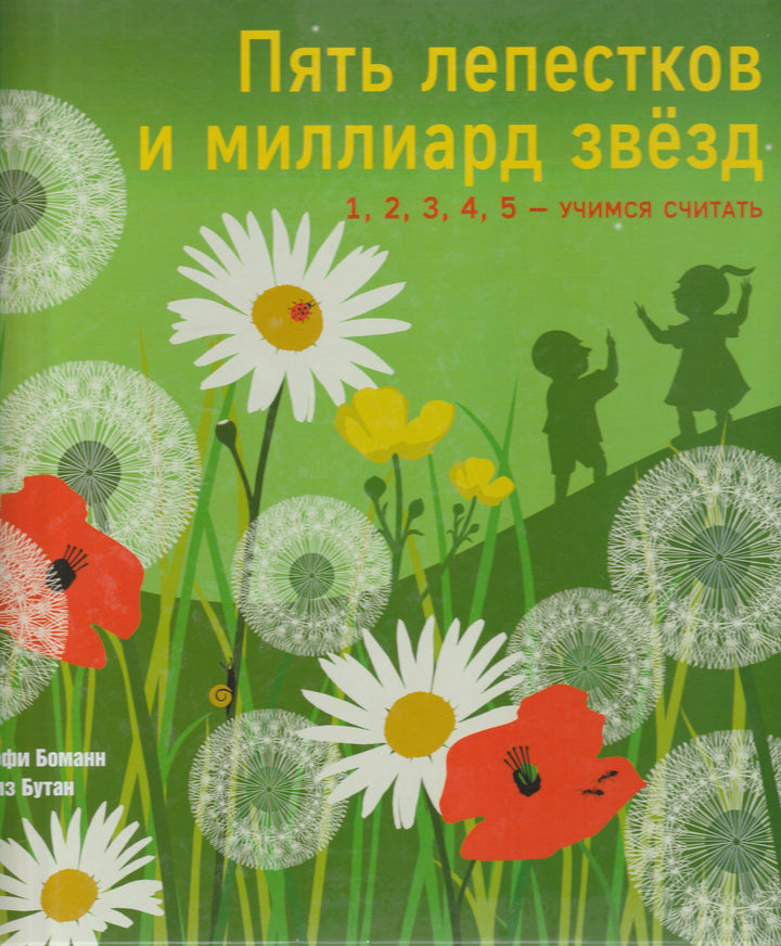 Пять лепестков и миллиард звезд. 1, 2, 3, 4, 5 - учимся считать-Боманн А-С.-Карьера Пресс-Lookomorie