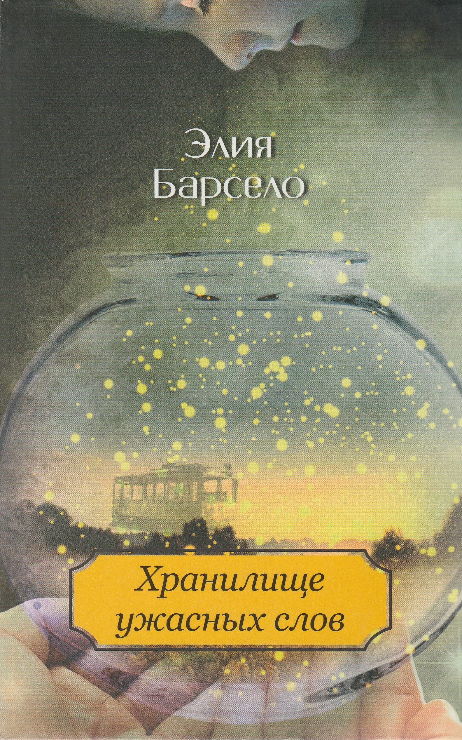 Обложка: Хранилище ужасных слов - Элия Барсело