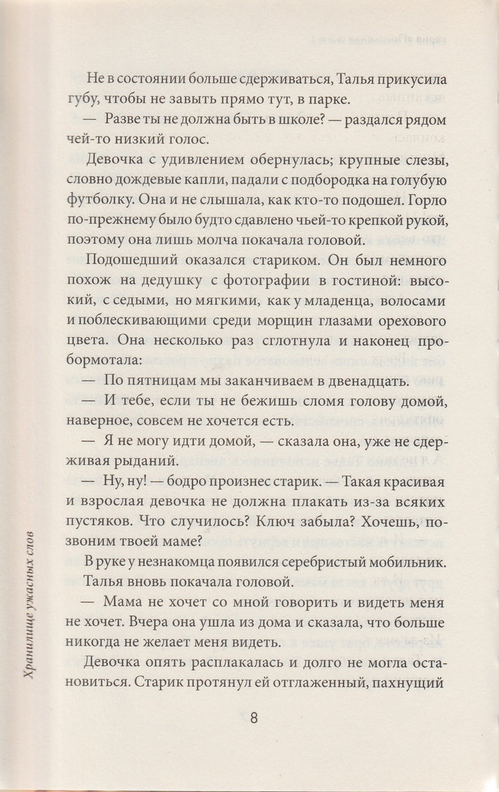 Хранилище ужасных слов-Барсело Э.-КомпасГид-Lookomorie