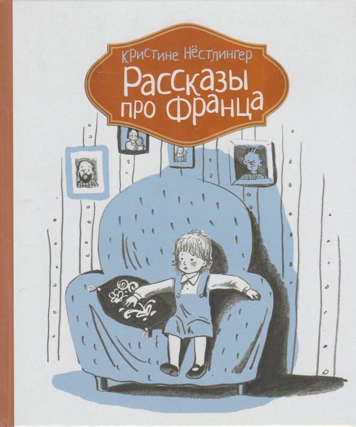 Рассказы про Франца-Нёстлингер К.-КомпасГид-Lookomorie