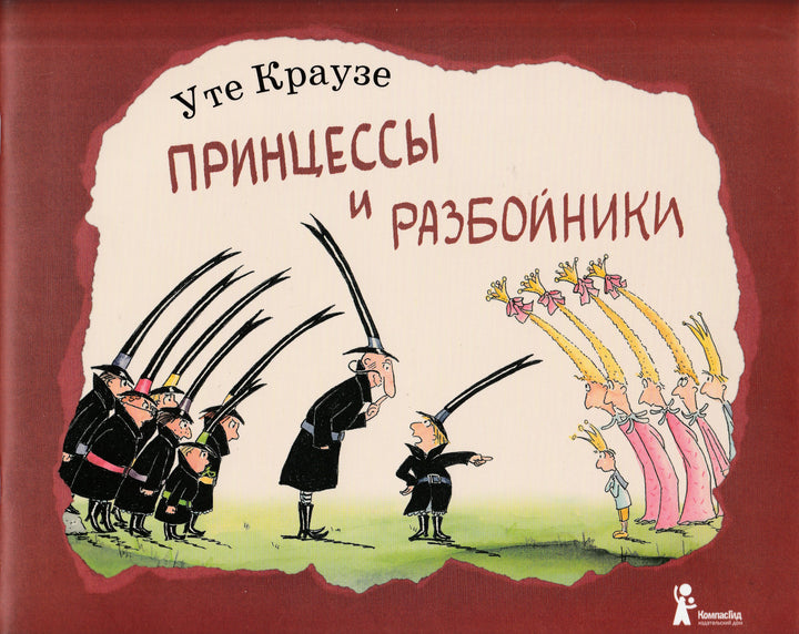 Принцессы и разбойники-Краузе У.-КомпасГид-Lookomorie