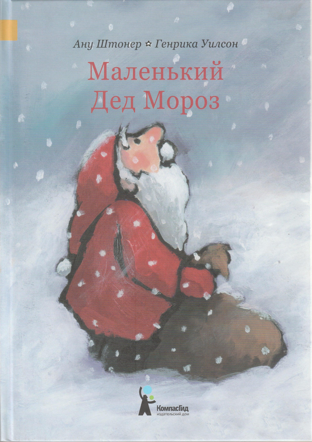 Маленький Дед Мороз-Штонер А.-КомпасГид-Lookomorie