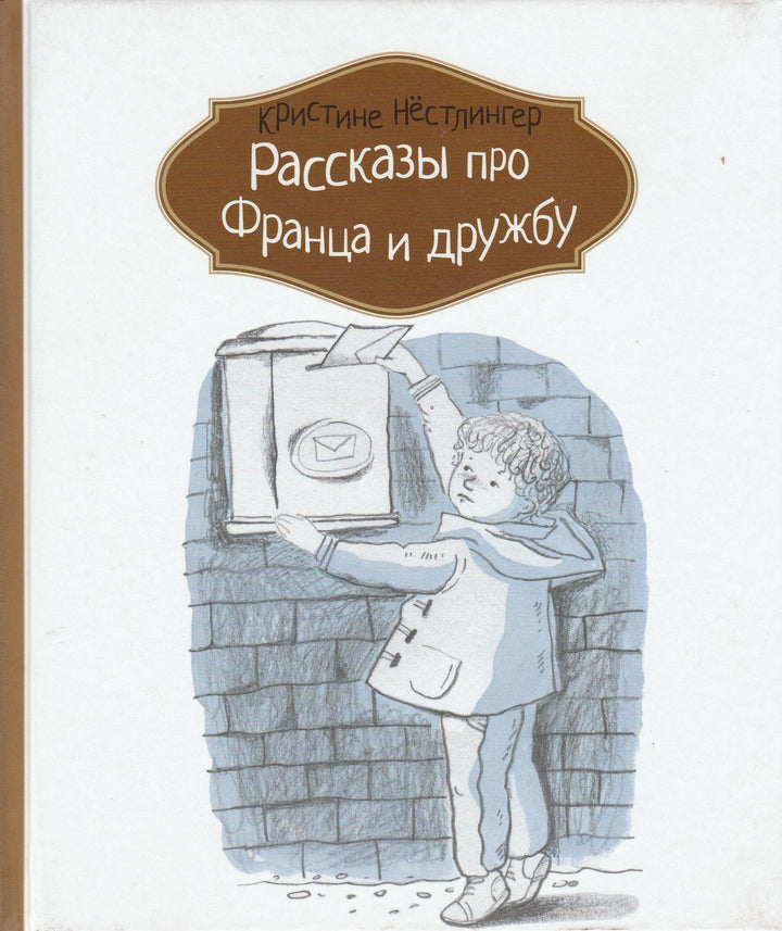 Рассказы про Франца и дружбу-Нёстлингер К.-КомпасГид-Lookomorie