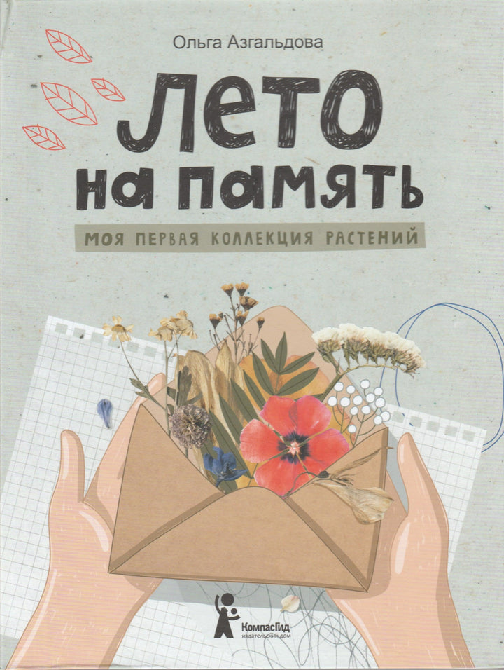 Лето на память. Моя первая коллекция растений-Азгальдова О.-КомпасГид-Lookomorie