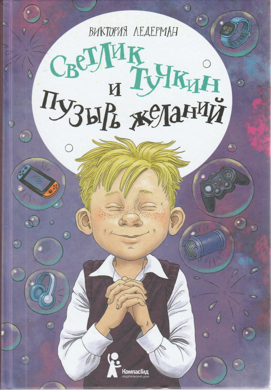 Ледерман В. Светлик Тучкин и Пузырь желаний-Ледерман В.-КомпасГид-Lookomorie