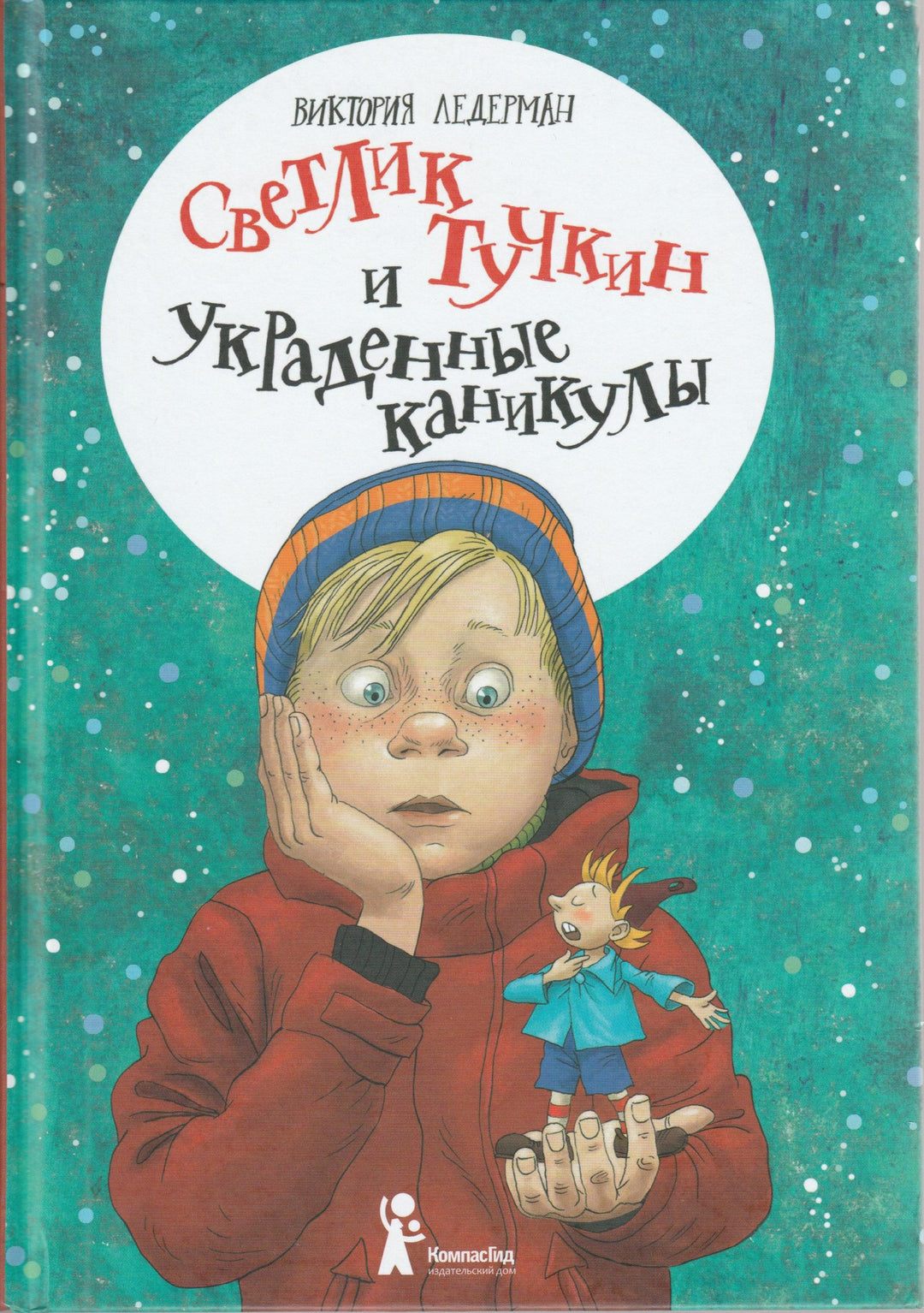 Ледерман В. Светлик Тучкин и украденные каникулы-Ледерман В.-КомпасГид-Lookomorie