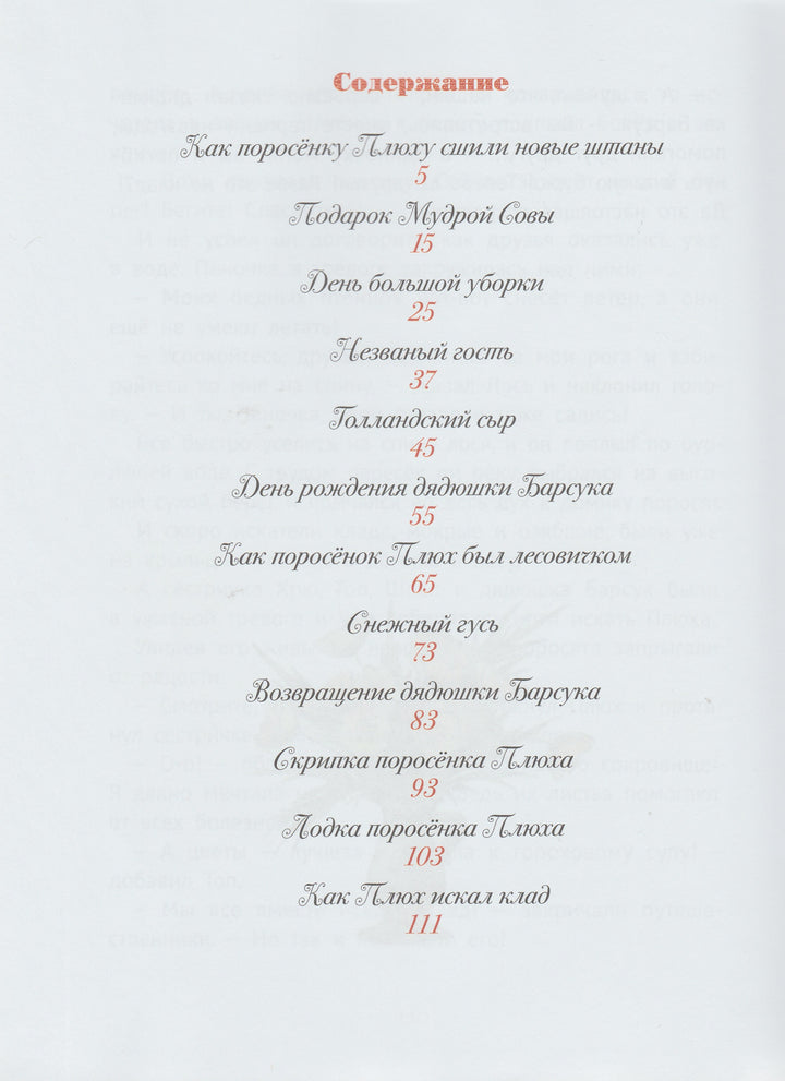 Баллод И. Про маленького поросенка Плюха-Баллод И.-КомпасГид-Lookomorie