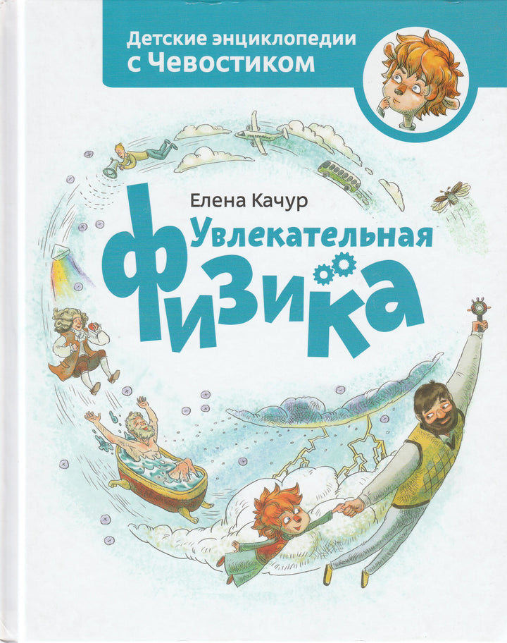 Увлекательная физика. Детские энциклопедии с Чевостиком-Качур Е.-Манн, Иванов и Фербеp-Lookomorie