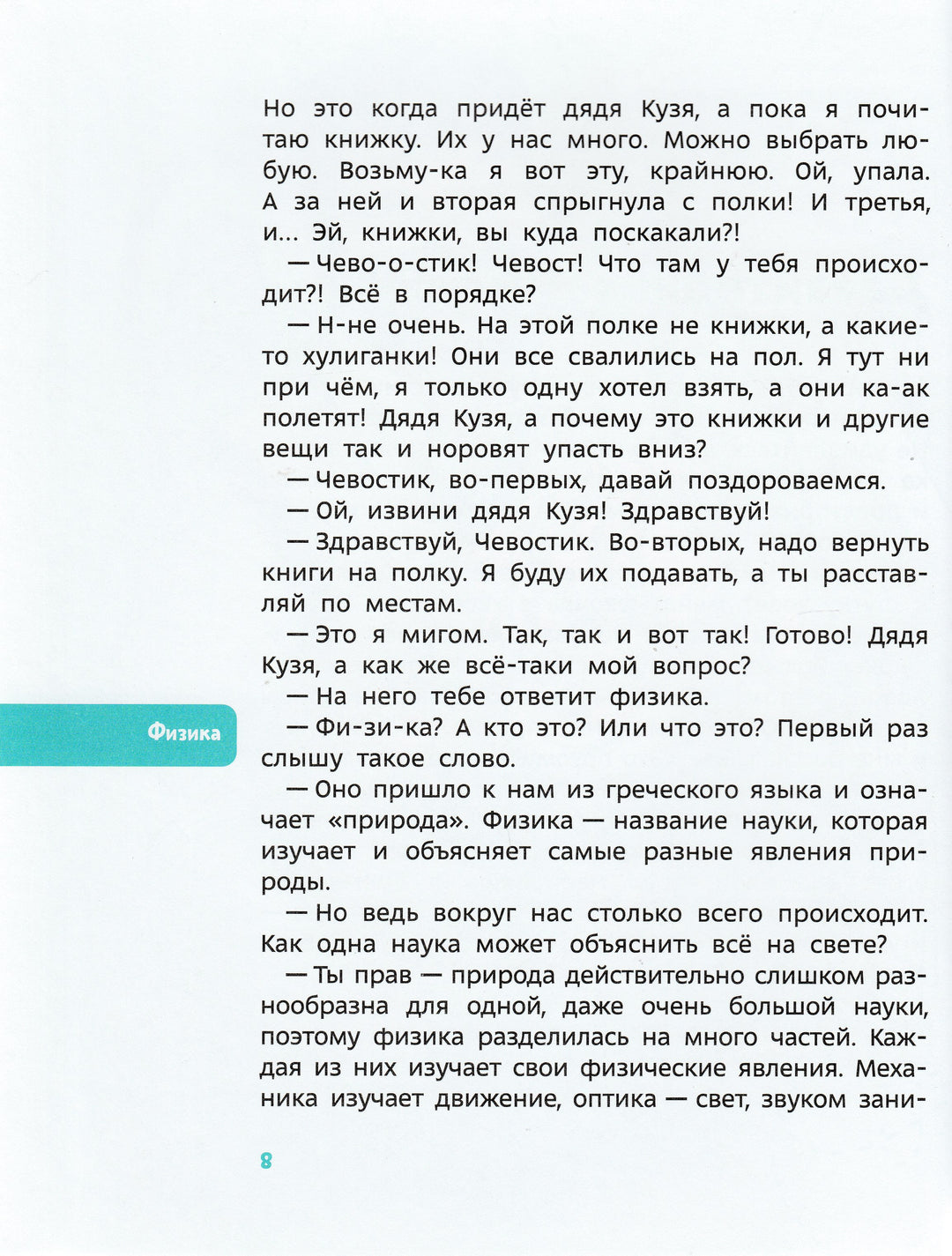 Увлекательная физика. Детские энциклопедии с Чевостиком-Качур Е.-Манн, Иванов и Фербеp-Lookomorie