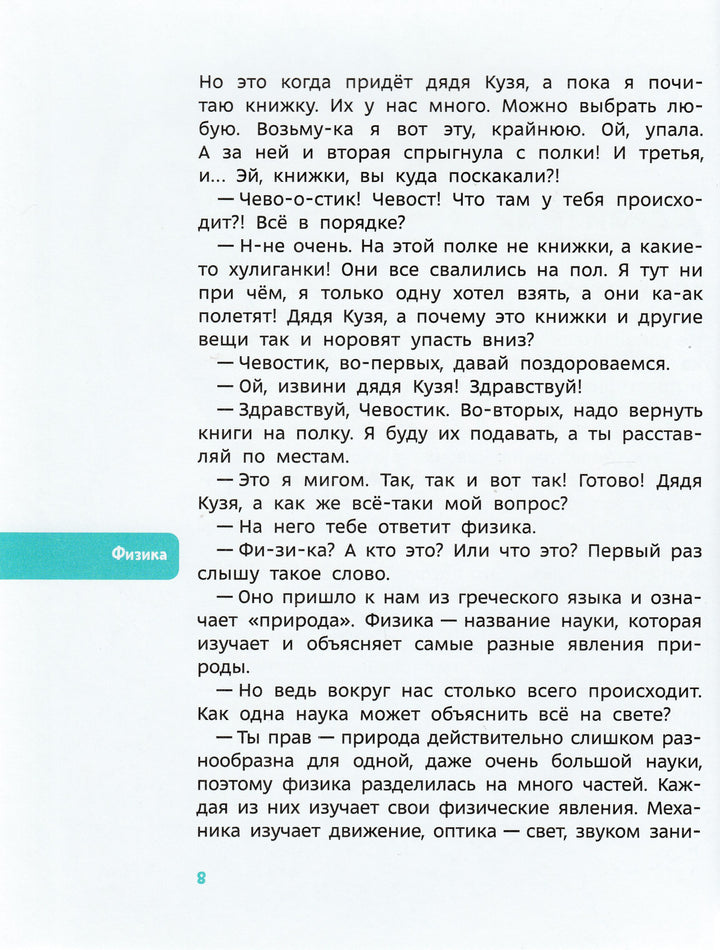 Увлекательная физика. Детские энциклопедии с Чевостиком-Качур Е.-Манн, Иванов и Фербеp-Lookomorie