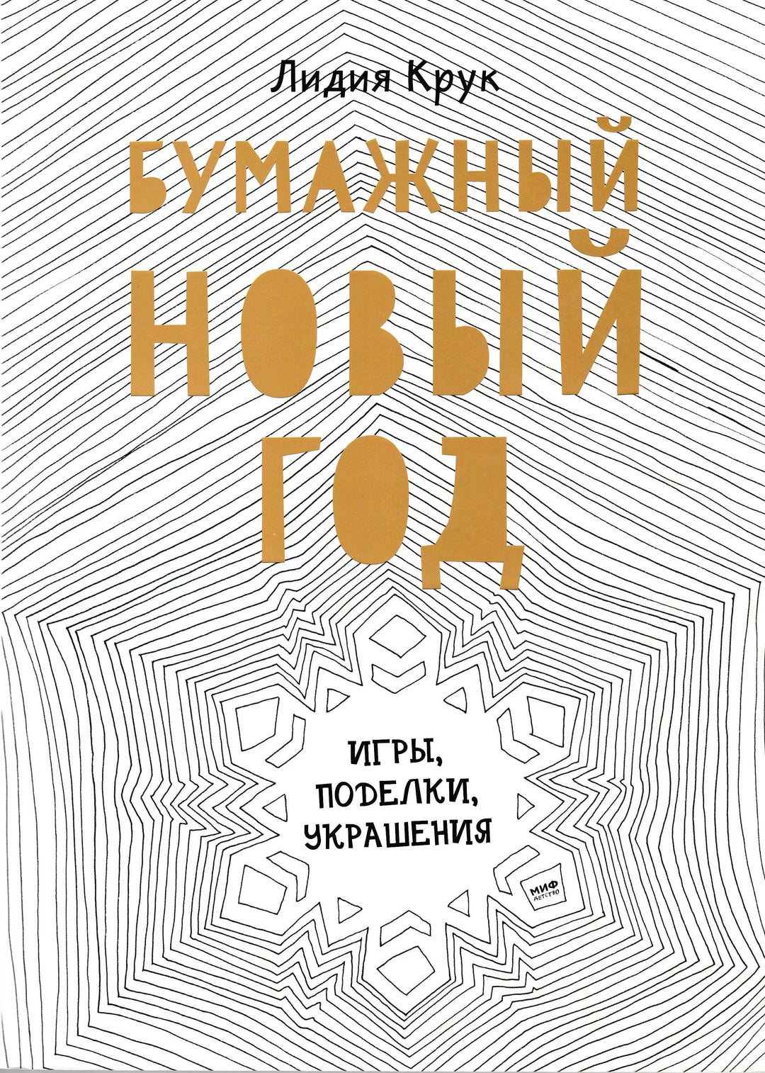 Бумажный Новый Год. Игры, поделки, украшения-Крук Л.-Манн, Иванов и Фербеp-Lookomorie