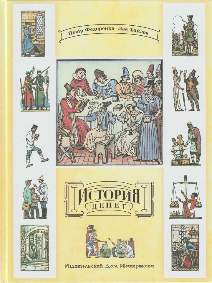 Федоренко П. История денег. Пифагоровы штаны-Федоренко П.-ИД Мещерякова-Lookomorie