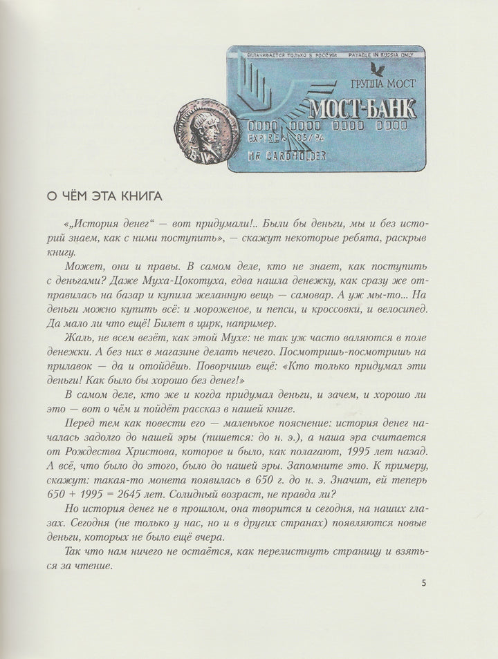 Федоренко П. История денег. Пифагоровы штаны-Федоренко П.-ИД Мещерякова-Lookomorie