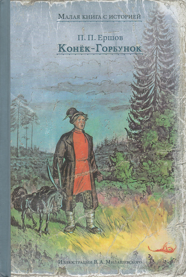 П. Ершов. Конёк-Горбунок (илл. Милашевский В.) Малая книга с историей-Ершов П. П.-Издательский дом Мещерякова-Lookomorie