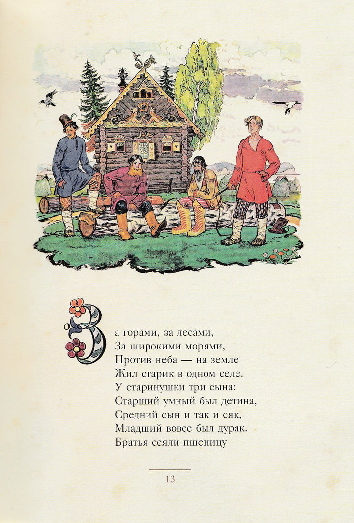 П. Ершов. Конёк-Горбунок (илл. Милашевский В.) Малая книга с историей-Ершов П. П.-Издательский дом Мещерякова-Lookomorie