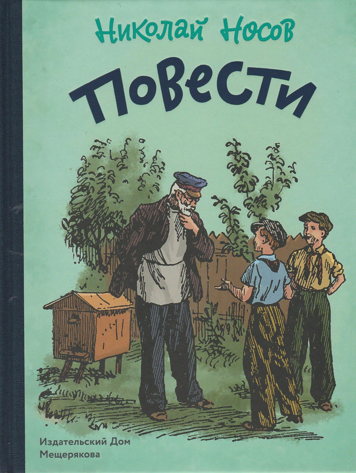 Николай Носов. Повести-Носов Н.-Издательский дом Мещерякова-Lookomorie