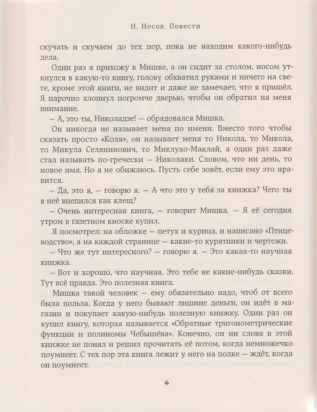 Николай Носов. Повести-Носов Н.-Издательский дом Мещерякова-Lookomorie