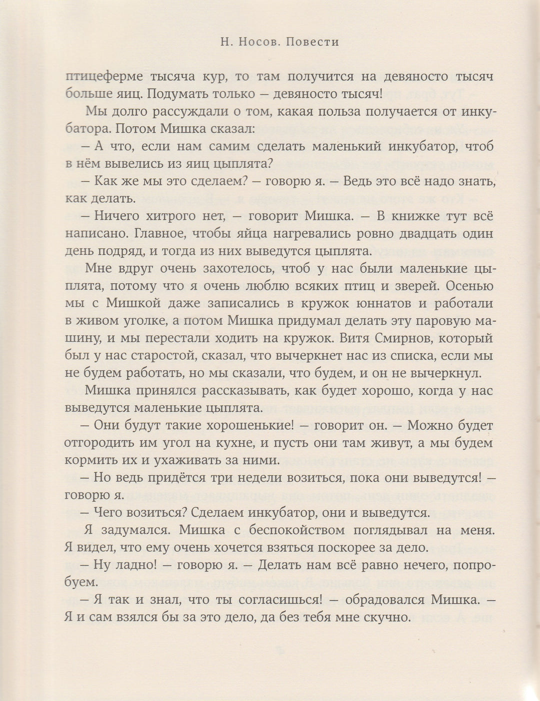 Николай Носов. Повести-Носов Н.-Издательский дом Мещерякова-Lookomorie