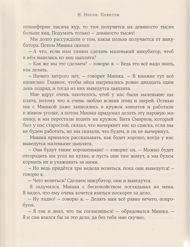 Николай Носов. Повести-Носов Н.-Издательский дом Мещерякова-Lookomorie