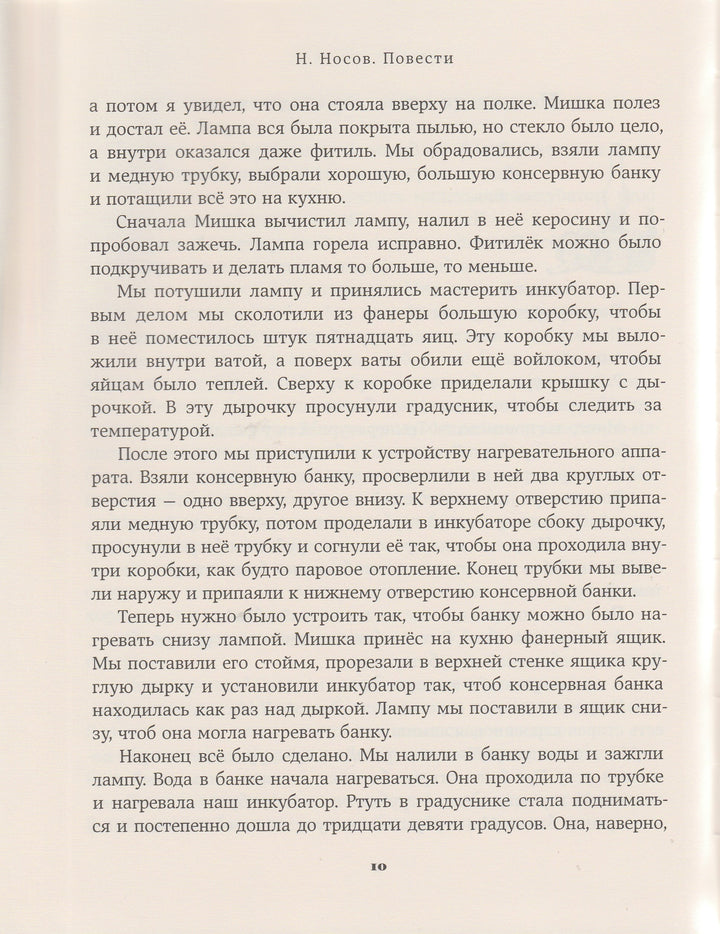 Николай Носов. Повести-Носов Н.-Издательский дом Мещерякова-Lookomorie