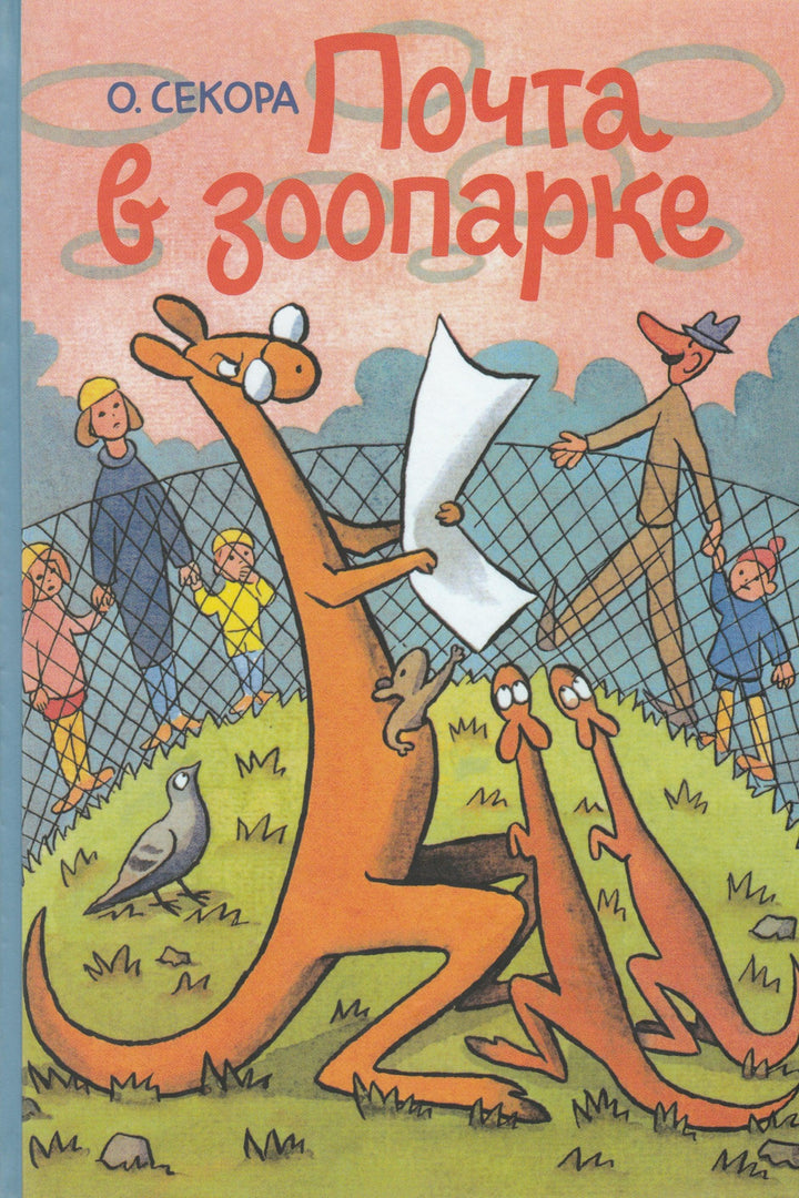 Секора О. Почта в зоопарке-Секора О.-ИД Мещерякова-Lookomorie